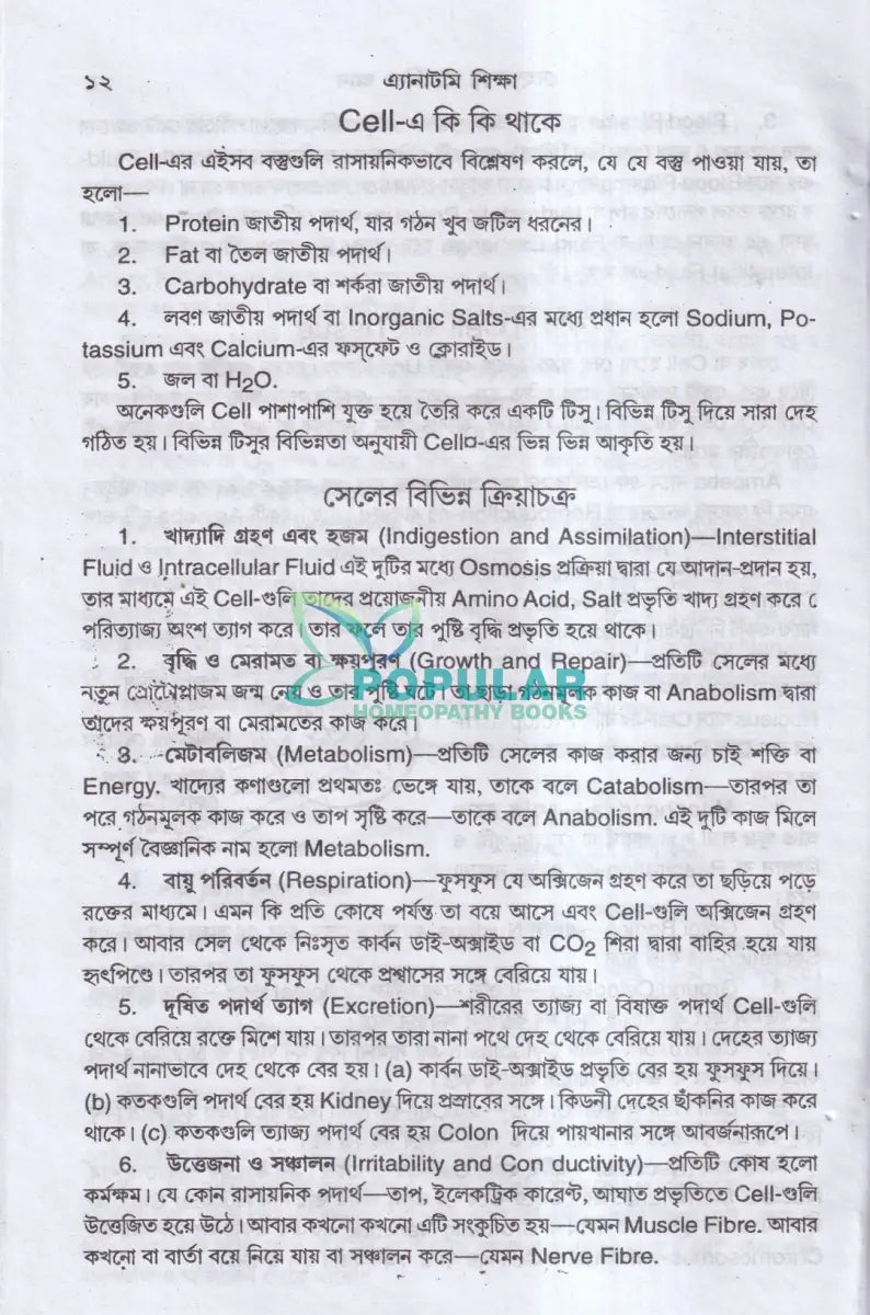 এ্যানাটমি শিক্ষা Homeopathy Books