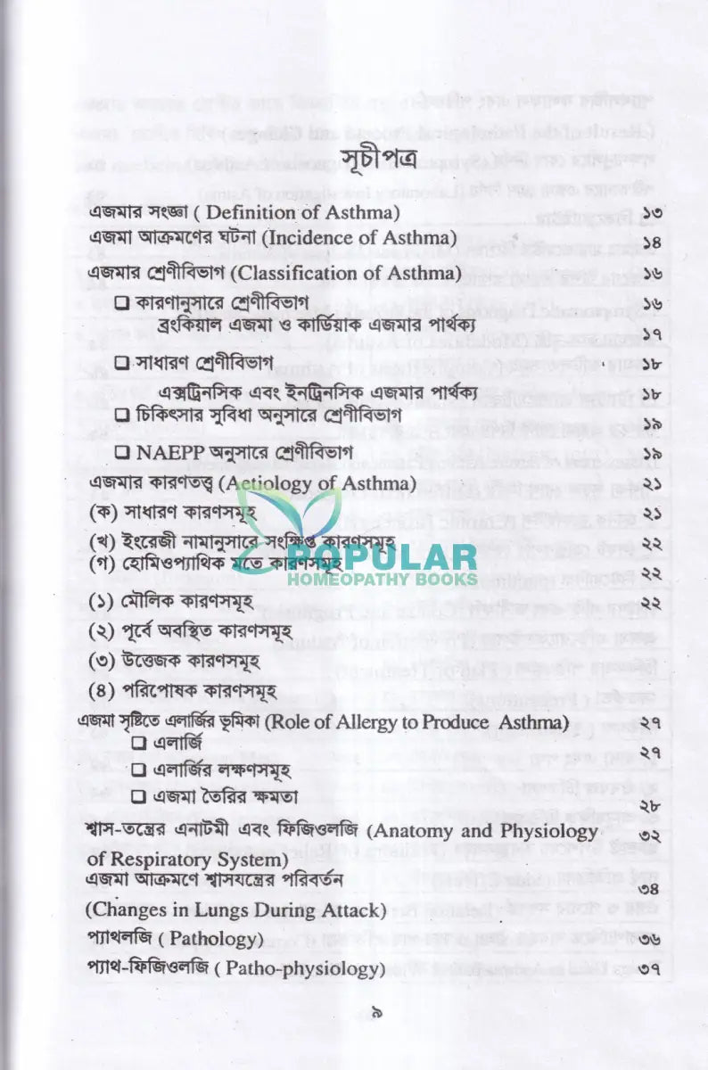 এজমা Homeopathy Books