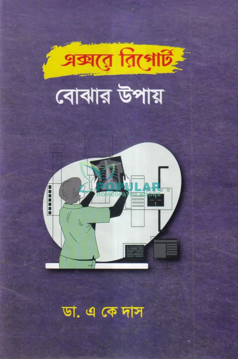 এক্সরে রিপোর্ট বোঝার উপায় Homeopathy Books