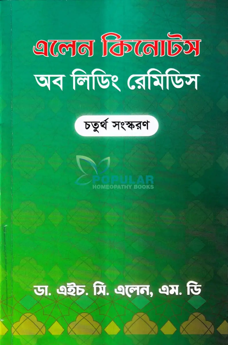 এলেন কিনোটস অব লিডিং রেমিডিস Homeopathy Books