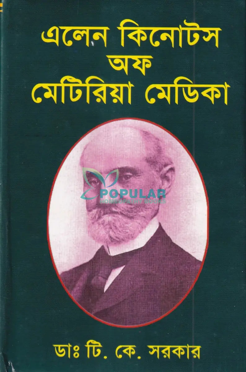 এলেন কিনোটস অফ মেটিরিয়া মেডিকা Homeopathy Books