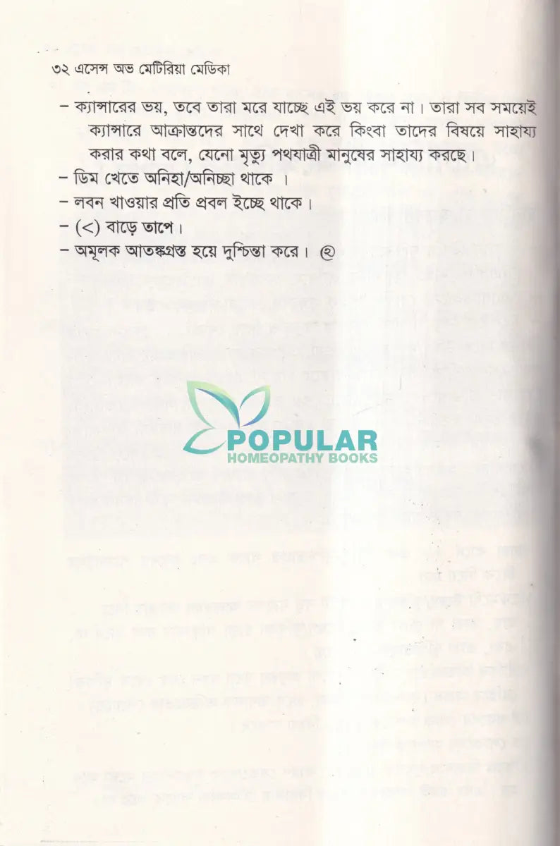 এসেন্স অব মেটিরিয়া মেডিকা বা মেটিরিয়া মেডিকার নির্যাস Homeopathy Books