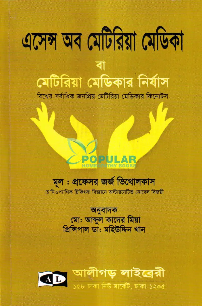 এসেন্স অব মেটিরিয়া মেডিকা বা মেটিরিয়া মেডিকার নির্যাস Homeopathy Books