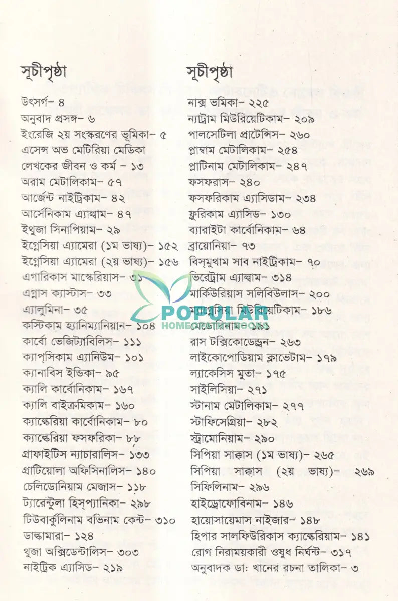 এসেন্স অব মেটিরিয়া মেডিকা বা মেটিরিয়া মেডিকার নির্যাস Homeopathy Books