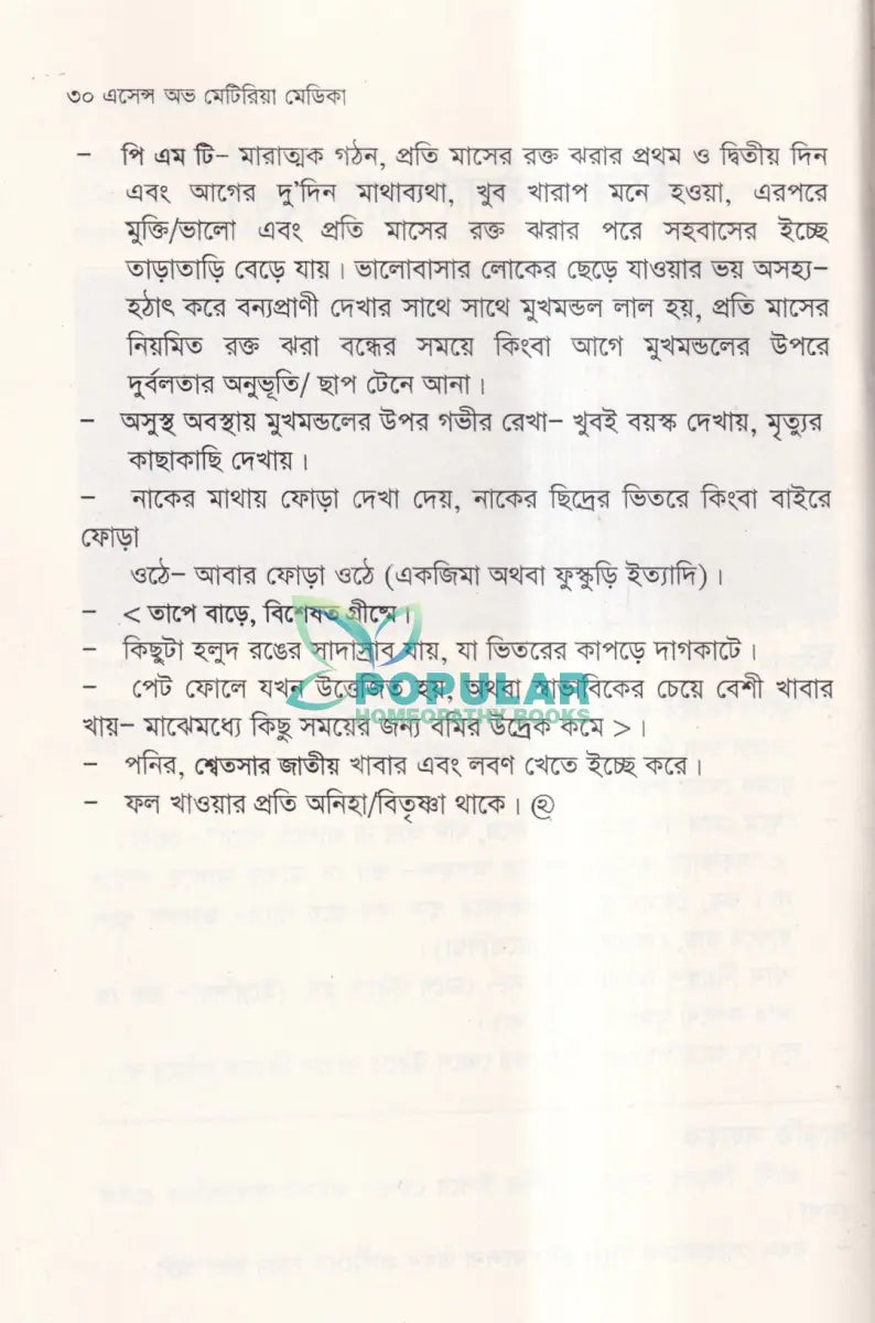 এসেন্স অব মেটিরিয়া মেডিকা বা মেটিরিয়া মেডিকার নির্যাস Homeopathy Books