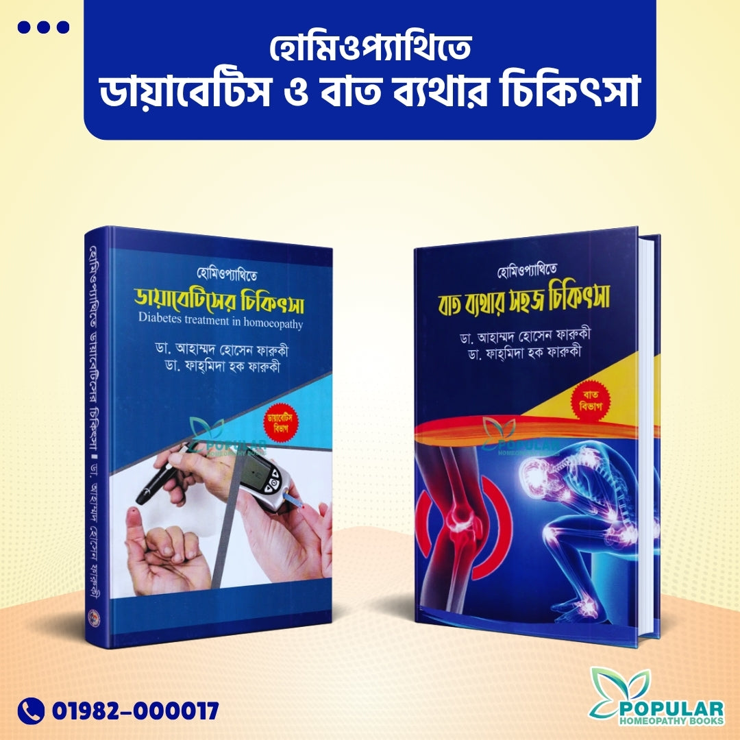 হোমিওপ্যাথিতে ডায়াবেটিস ও বাত ব্যথার চিকিৎসা