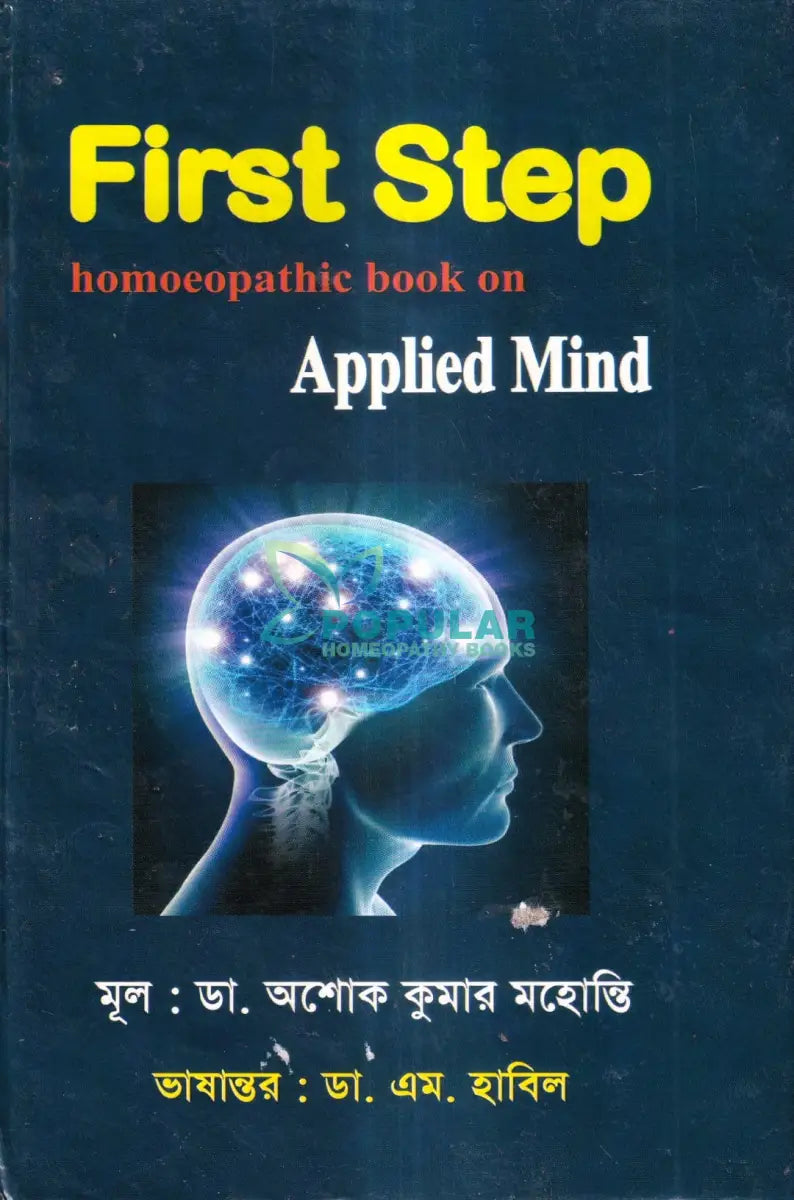 First Step homoeopathic book on Applied Mind Homeopathy Books