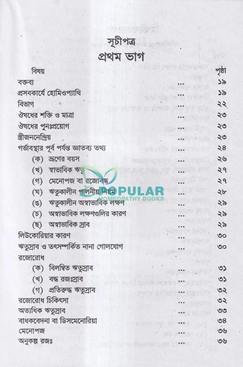 গর্ভিণী ও প্রসুতি চিকিৎসা Homeopathy Books