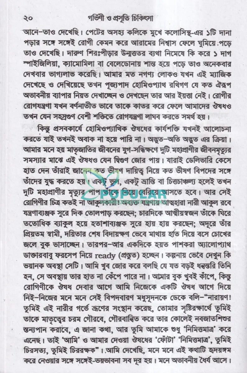 গর্ভিণী ও প্রসুতি চিকিৎসা Homeopathy Books