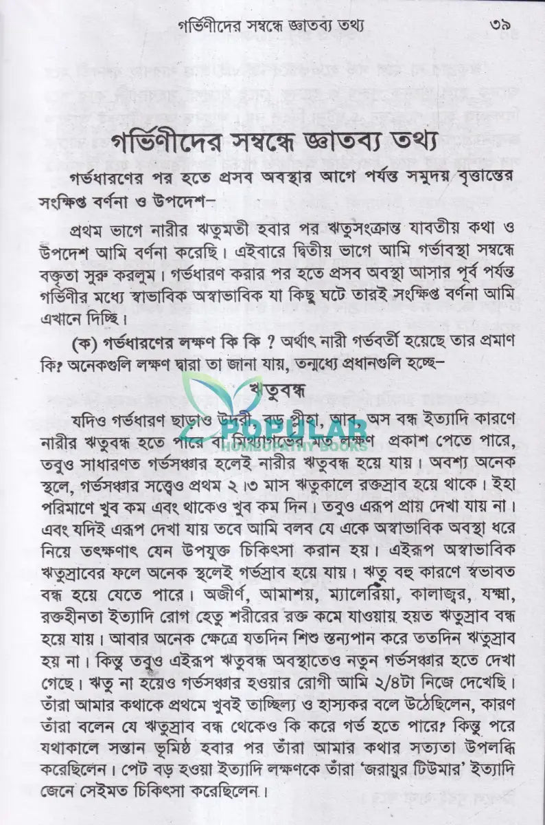 গর্ভিণী ও প্রসুতি চিকিৎসা Homeopathy Books