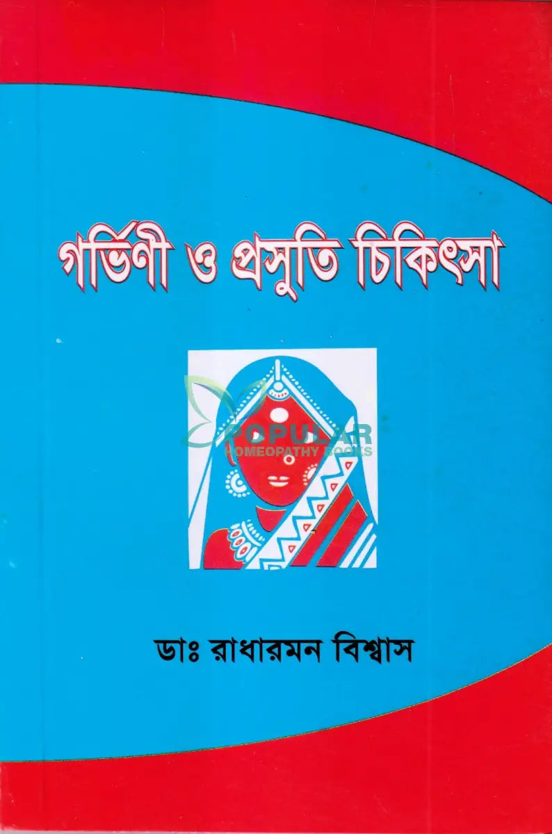 গর্ভিণী ও প্রসুতি চিকিৎসা Homeopathy Books