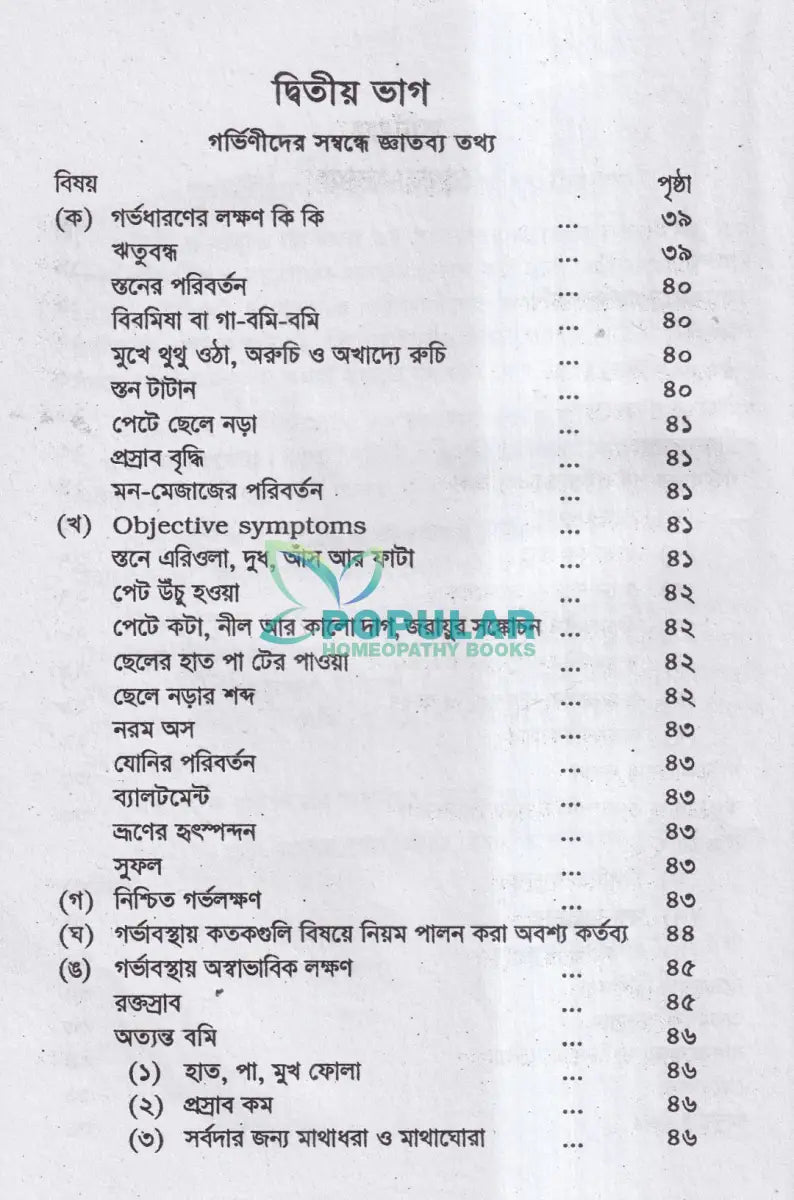 গর্ভিণী ও প্রসুতি চিকিৎসা Homeopathy Books