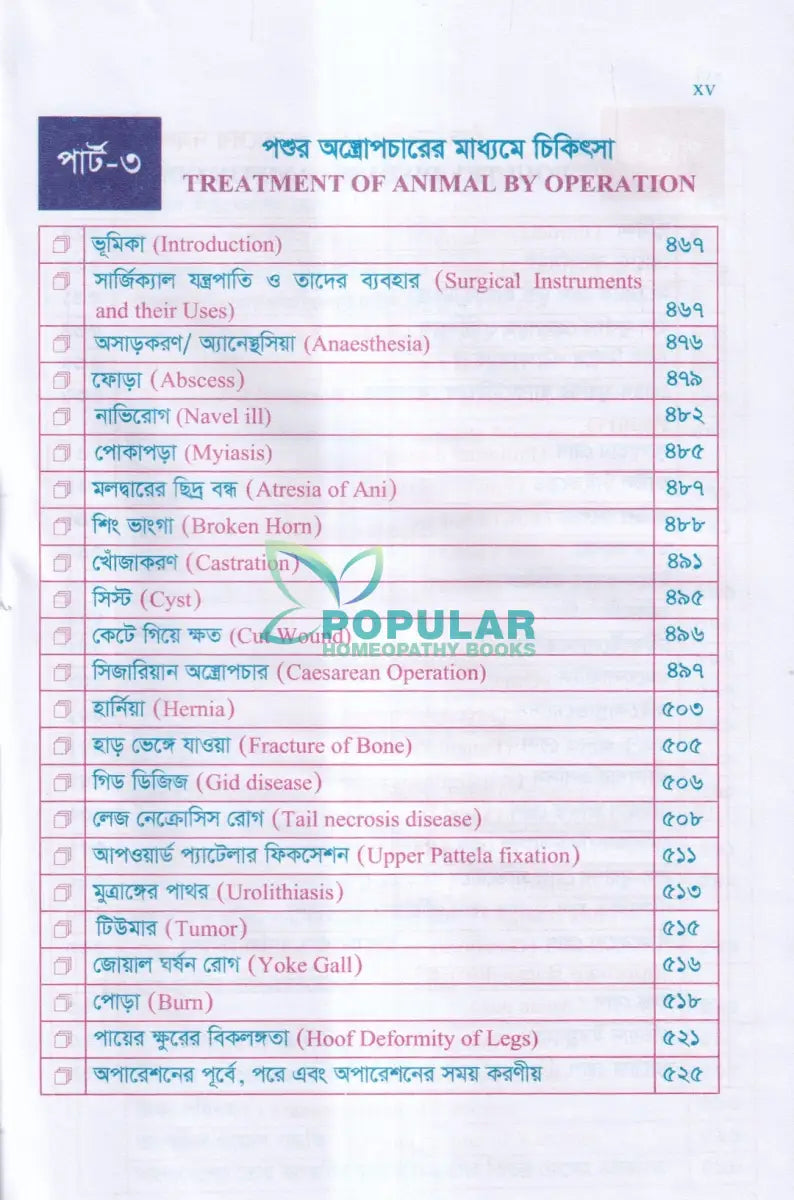 গৃহপালিত পশু পাখির রোগব্যাধি ও আধুনিক চিকিৎসা পদ্ধতি Veterinary Books