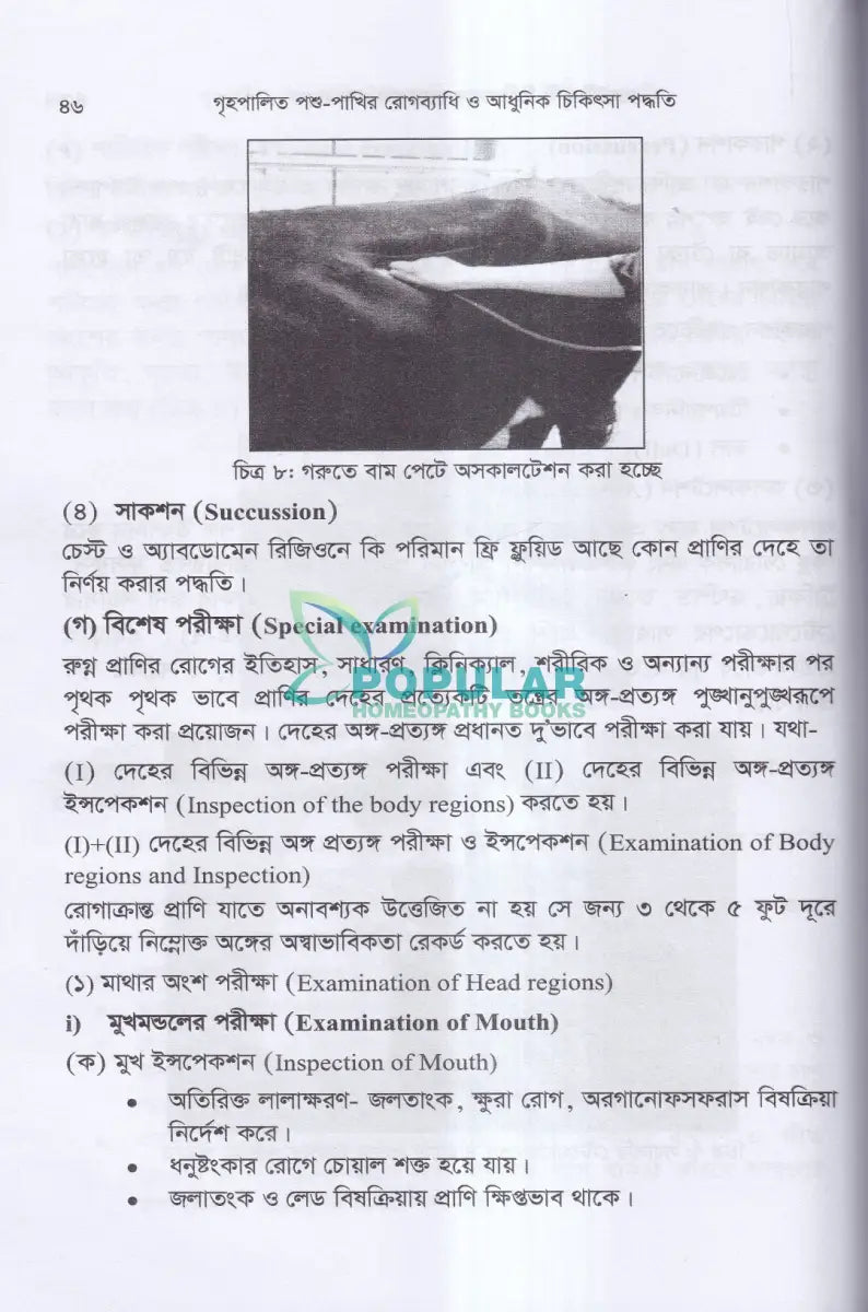 গৃহপালিত পশু পাখির রোগব্যাধি ও আধুনিক চিকিৎসা পদ্ধতি Veterinary Books