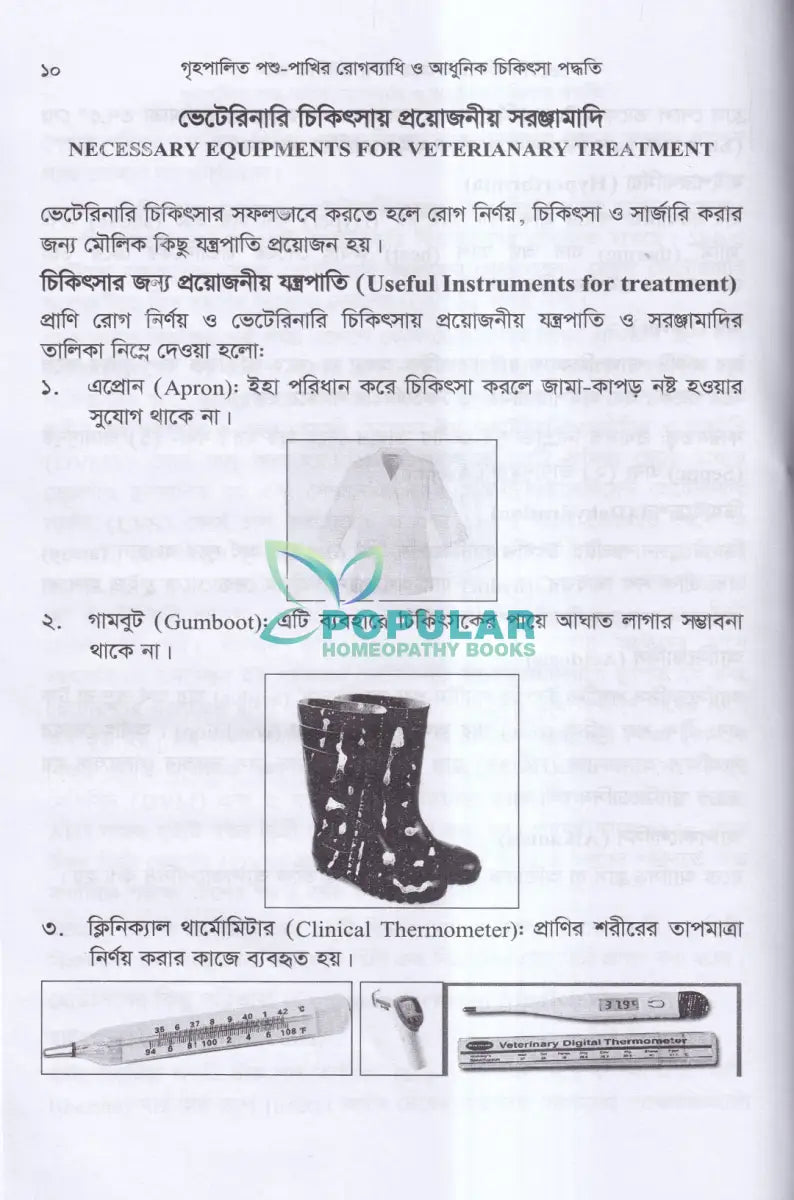 গৃহপালিত পশু পাখির রোগব্যাধি ও আধুনিক চিকিৎসা পদ্ধতি Veterinary Books