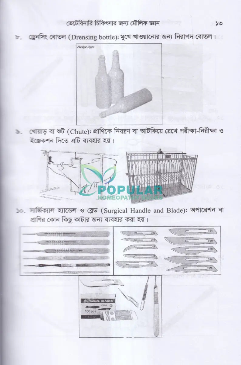 গৃহপালিত পশু পাখির রোগব্যাধি ও আধুনিক চিকিৎসা পদ্ধতি Veterinary Books
