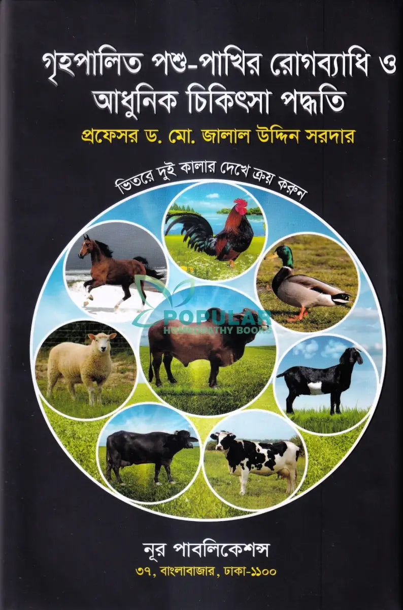 গৃহপালিত পশু পাখির রোগব্যাধি ও আধুনিক চিকিৎসা পদ্ধতি Veterinary Books