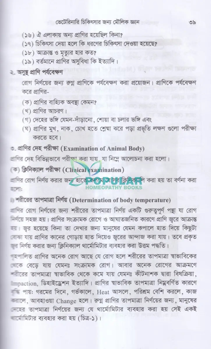 গৃহপালিত পশু পাখির রোগব্যাধি ও আধুনিক চিকিৎসা পদ্ধতি Veterinary Books
