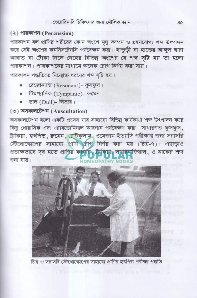 গৃহপালিত পশু পাখির রোগব্যাধি ও আধুনিক চিকিৎসা পদ্ধতি Veterinary Books