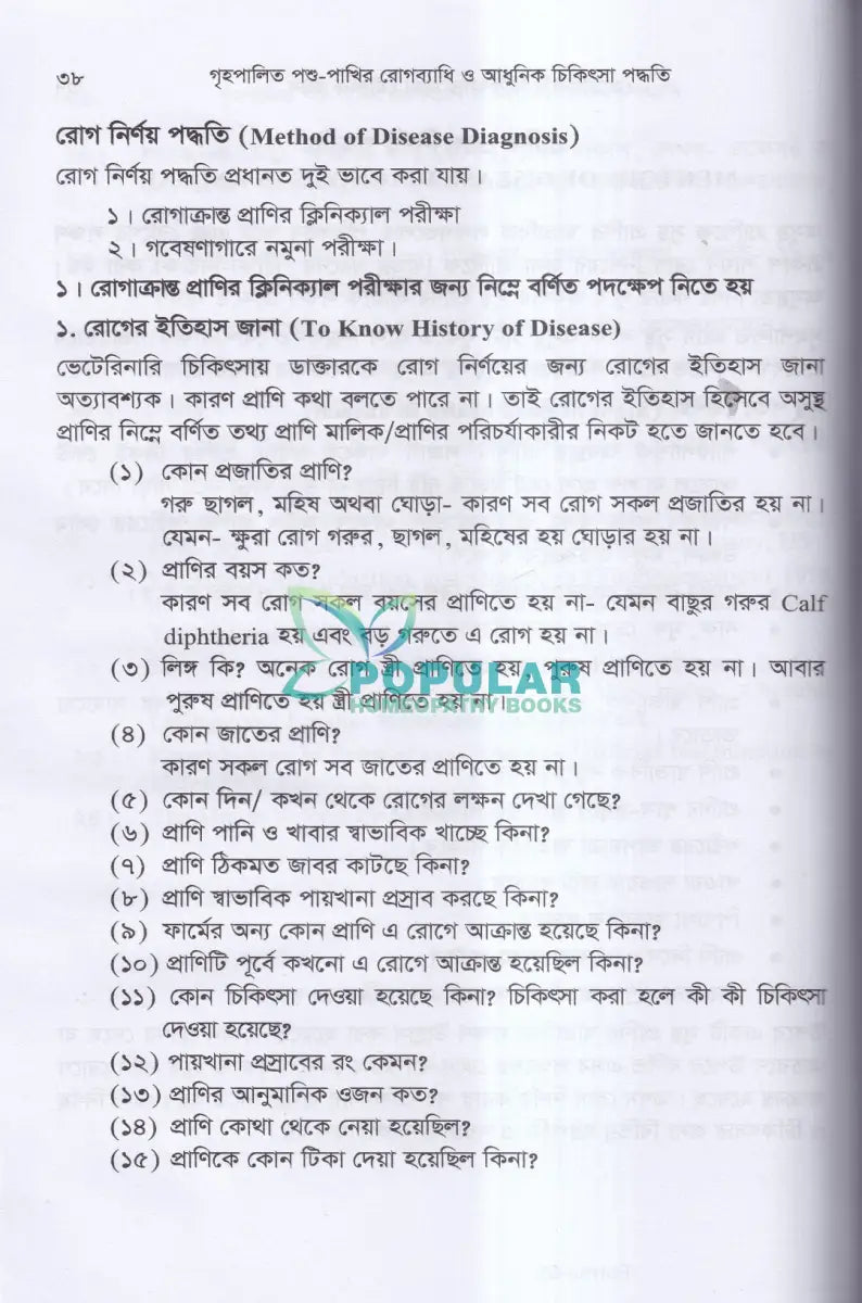 গৃহপালিত পশু পাখির রোগব্যাধি ও আধুনিক চিকিৎসা পদ্ধতি Veterinary Books