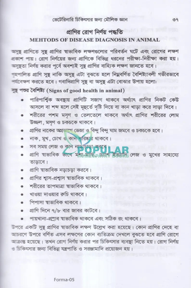গৃহপালিত পশু পাখির রোগব্যাধি ও আধুনিক চিকিৎসা পদ্ধতি Veterinary Books