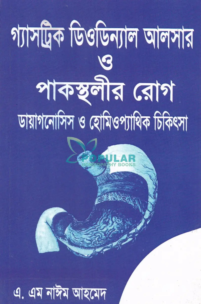গ্যাসট্রিক ডিওডিন্যাল আলসার ও পাকস্থলীর রোগ ডায়ানোসিস ও হোমিওপ্যাথিক চিকিৎসা Homeopathy Books