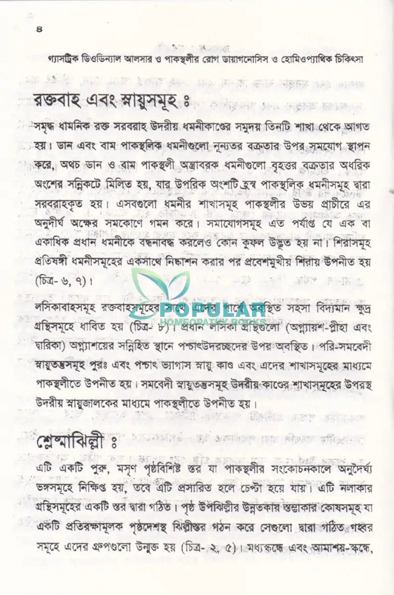 গ্যাসট্রিক ডিওডিন্যাল আলসার ও পাকস্থলীর রোগ ডায়ানোসিস ও হোমিওপ্যাথিক চিকিৎসা Homeopathy Books