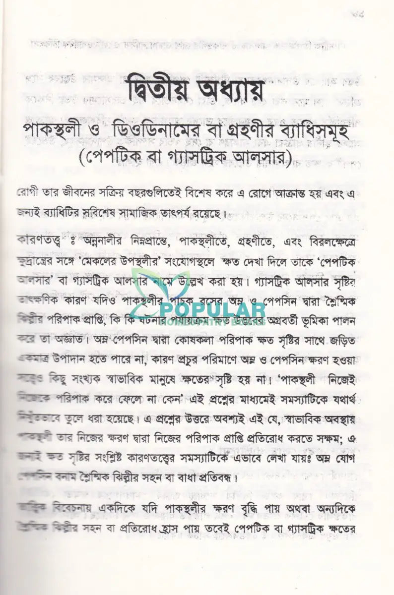 গ্যাসট্রিক ডিওডিন্যাল আলসার ও পাকস্থলীর রোগ ডায়ানোসিস ও হোমিওপ্যাথিক চিকিৎসা Homeopathy Books
