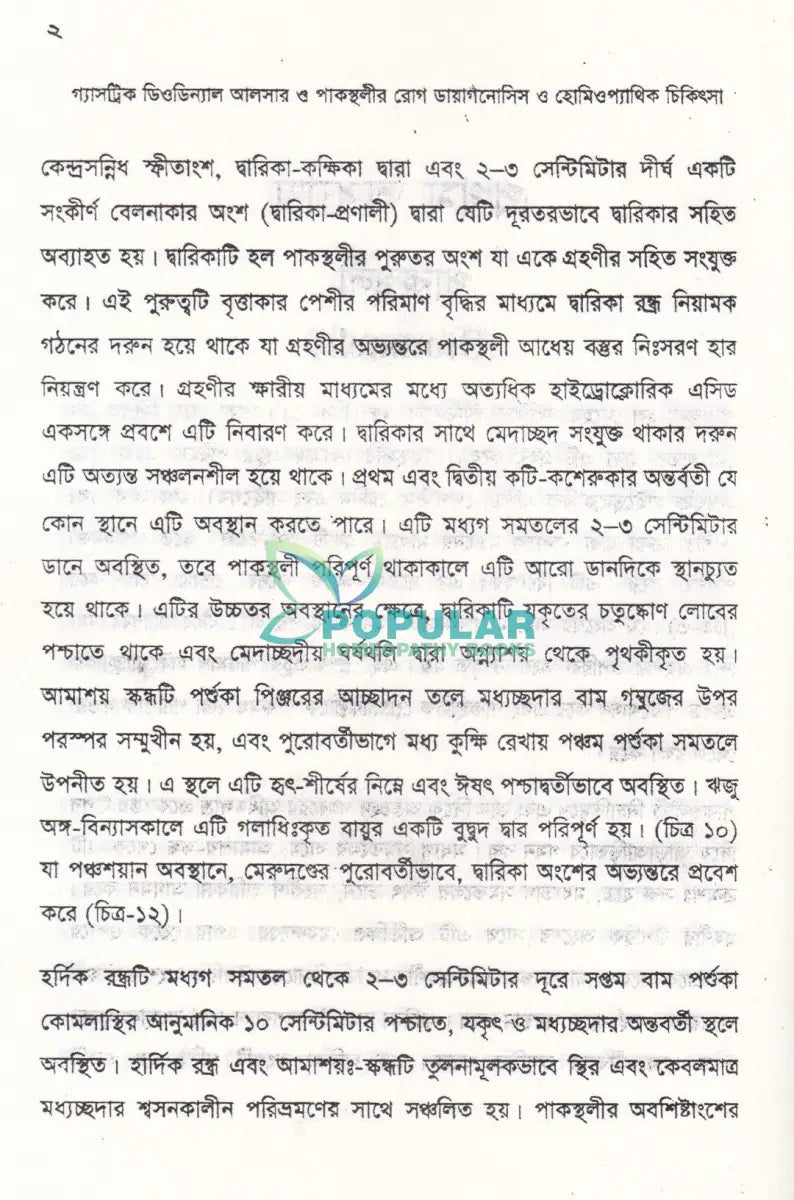 গ্যাসট্রিক ডিওডিন্যাল আলসার ও পাকস্থলীর রোগ ডায়ানোসিস ও হোমিওপ্যাথিক চিকিৎসা Homeopathy Books