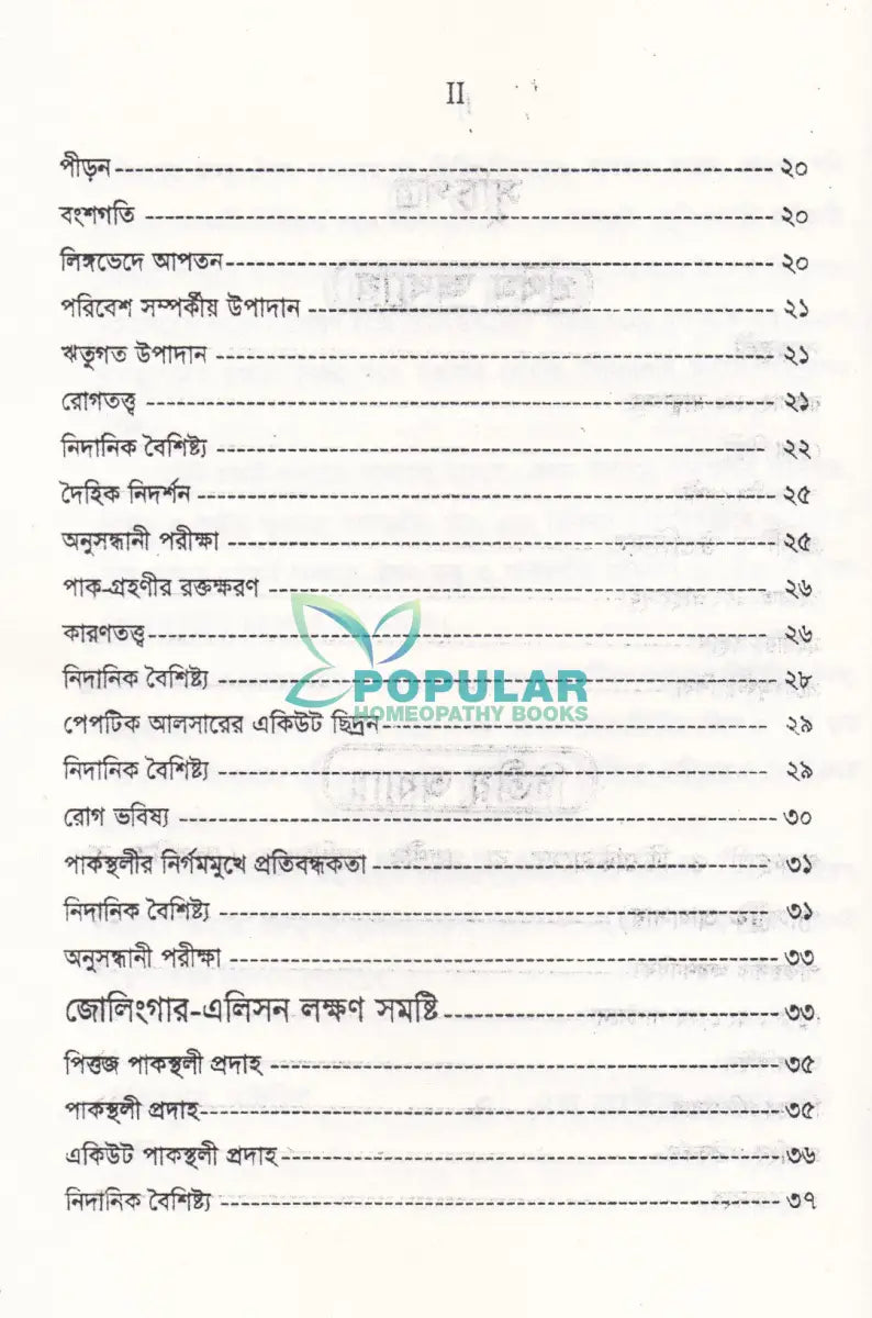গ্যাসট্রিক ডিওডিন্যাল আলসার ও পাকস্থলীর রোগ ডায়ানোসিস ও হোমিওপ্যাথিক চিকিৎসা Homeopathy Books