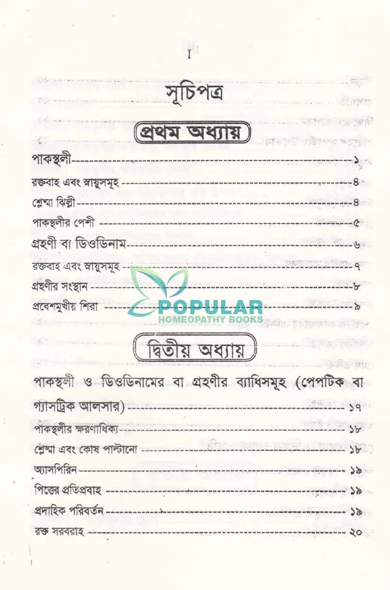 গ্যাসট্রিক ডিওডিন্যাল আলসার ও পাকস্থলীর রোগ ডায়ানোসিস ও হোমিওপ্যাথিক চিকিৎসা Homeopathy Books