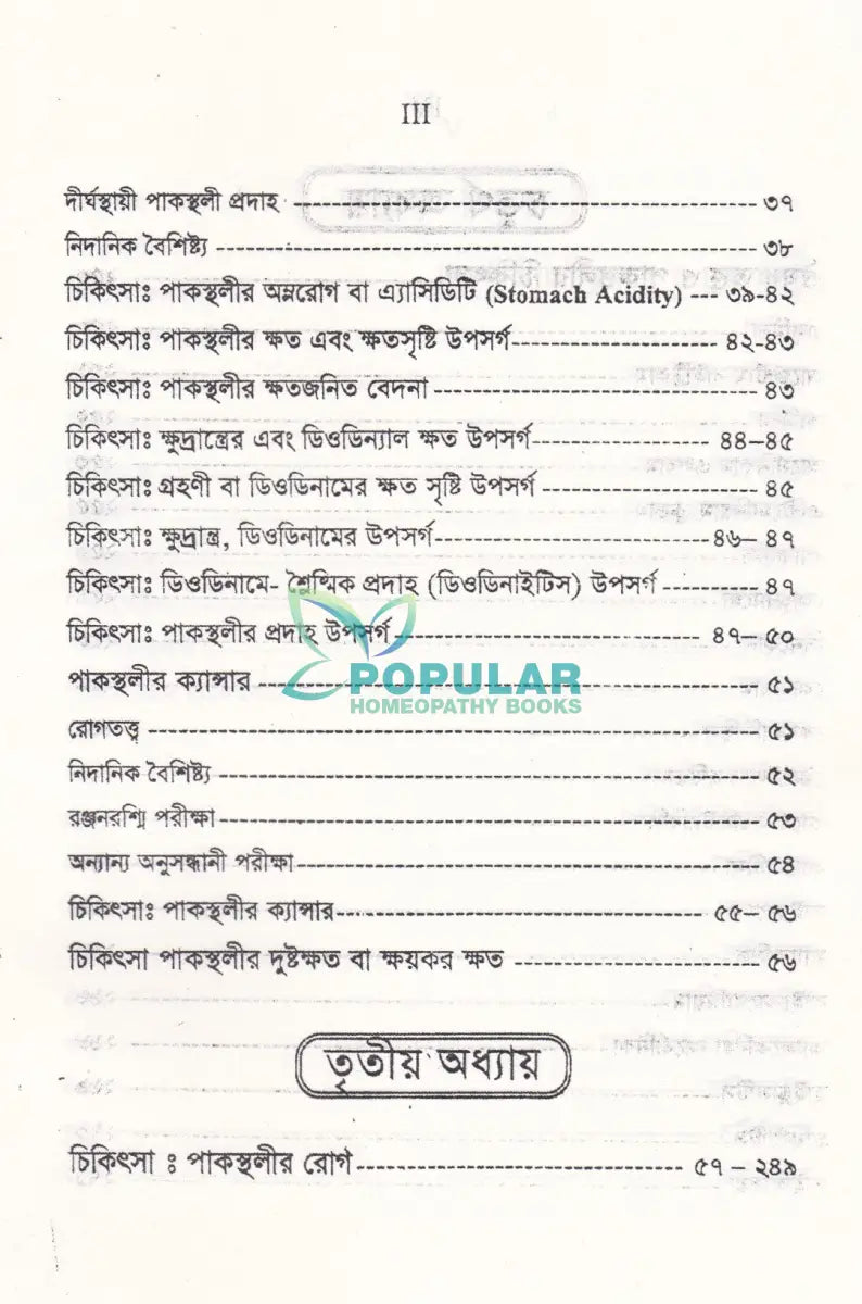 গ্যাসট্রিক ডিওডিন্যাল আলসার ও পাকস্থলীর রোগ ডায়ানোসিস ও হোমিওপ্যাথিক চিকিৎসা Homeopathy Books