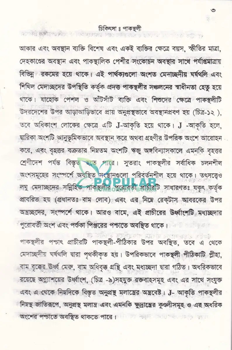 গ্যাসট্রিক ডিওডিন্যাল আলসার ও পাকস্থলীর রোগ ডায়ানোসিস ও হোমিওপ্যাথিক চিকিৎসা Homeopathy Books
