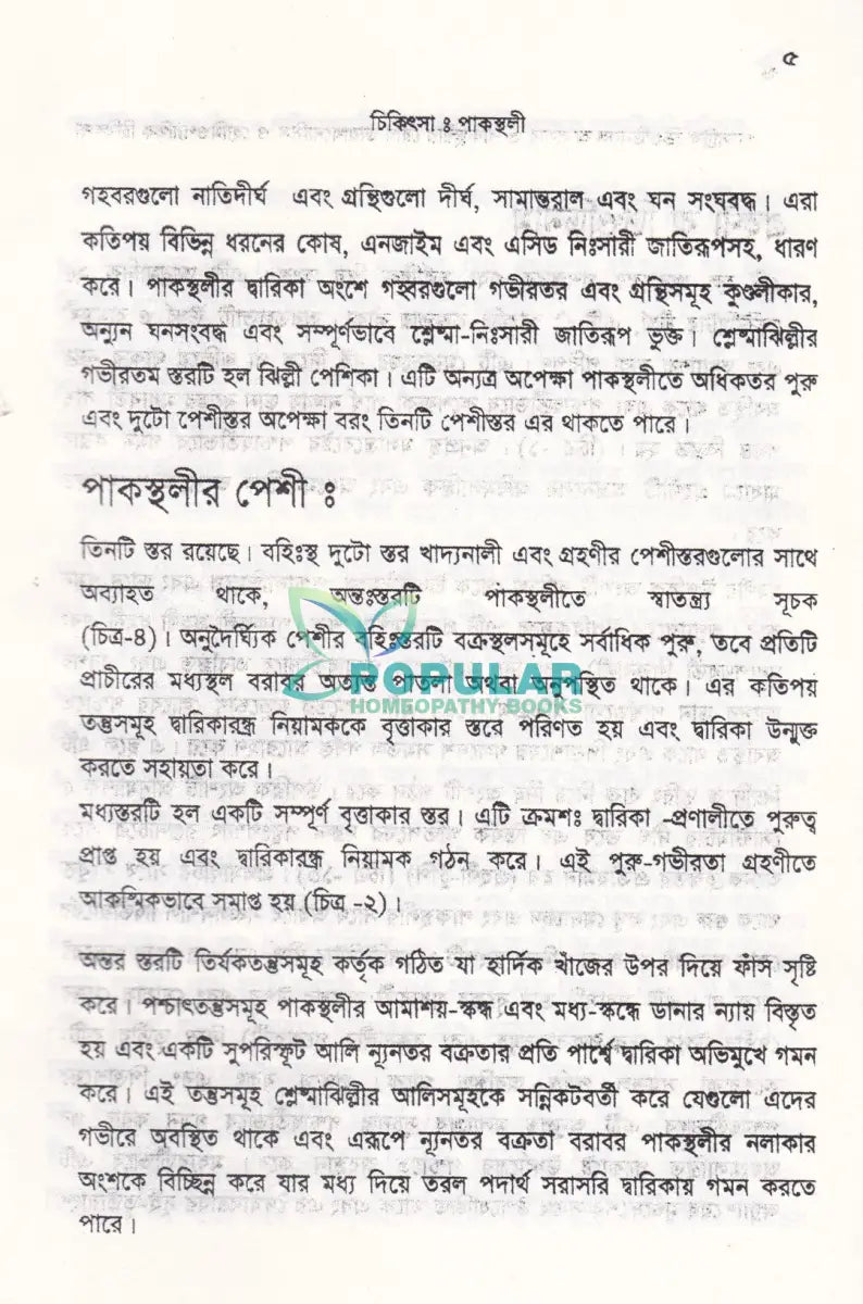 গ্যাসট্রিক ডিওডিন্যাল আলসার ও পাকস্থলীর রোগ ডায়ানোসিস ও হোমিওপ্যাথিক চিকিৎসা Homeopathy Books