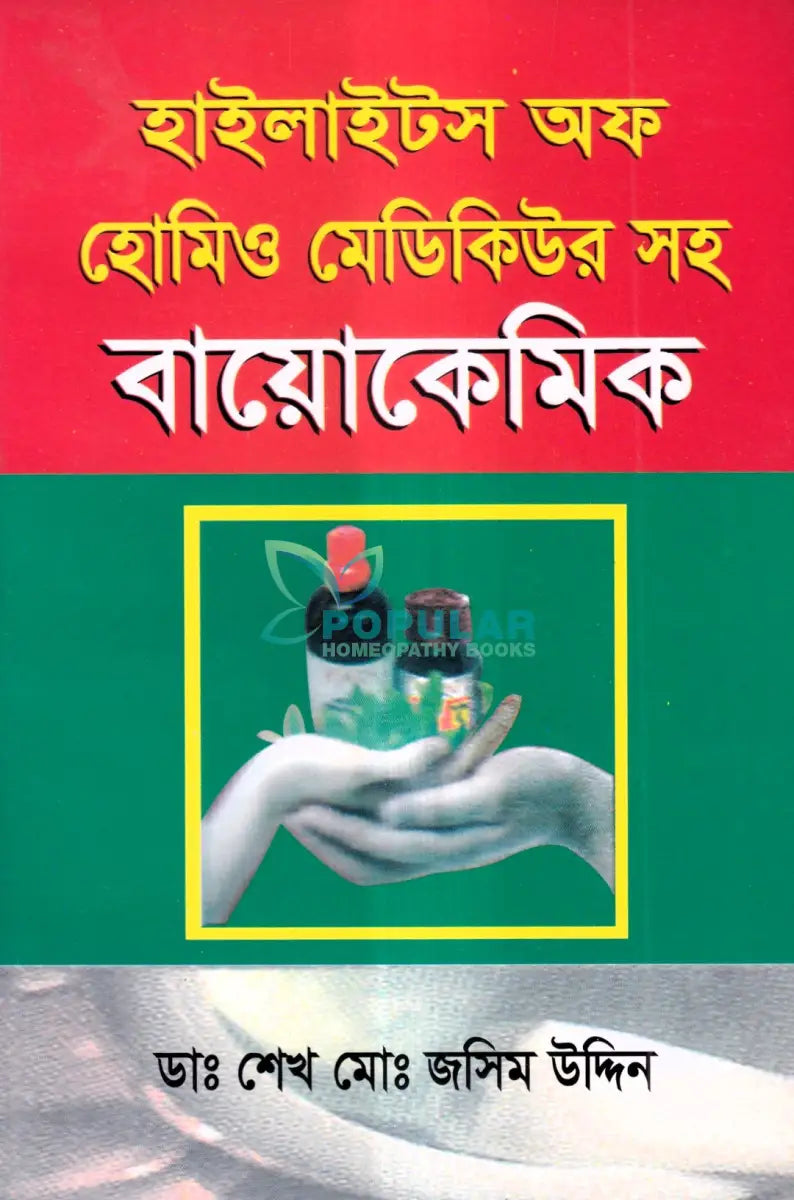 হাইলাইটস অফ হোমিও মেডিকিউর সহ বায়োকেমিক Homeopathy Books