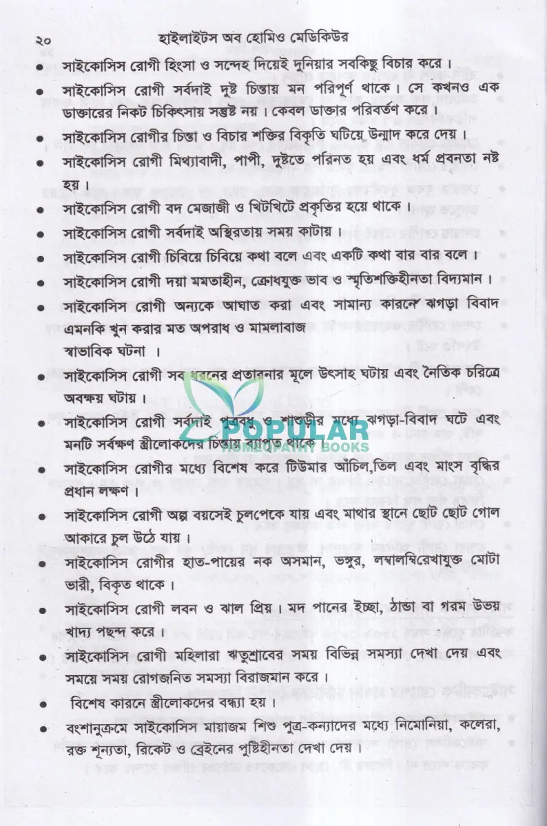 হাইলাইটস অফ হোমিও মেডিকিউর সহ বায়োকেমিক Homeopathy Books