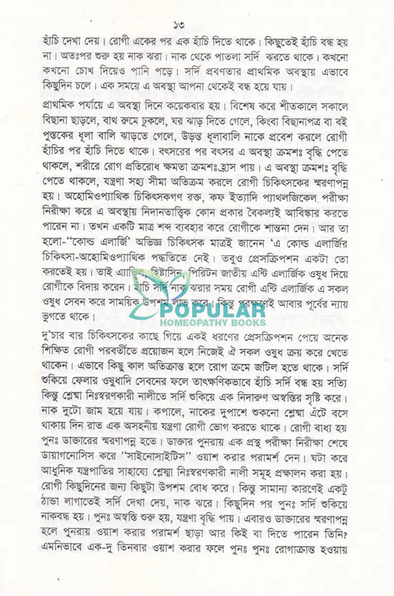 হাঁপানী চিকিৎসায় হোমিওপ্যাথিক Homeopathy Books