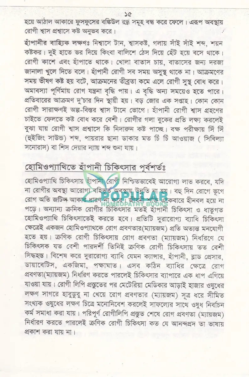 হাঁপানী চিকিৎসায় হোমিওপ্যাথিক Homeopathy Books