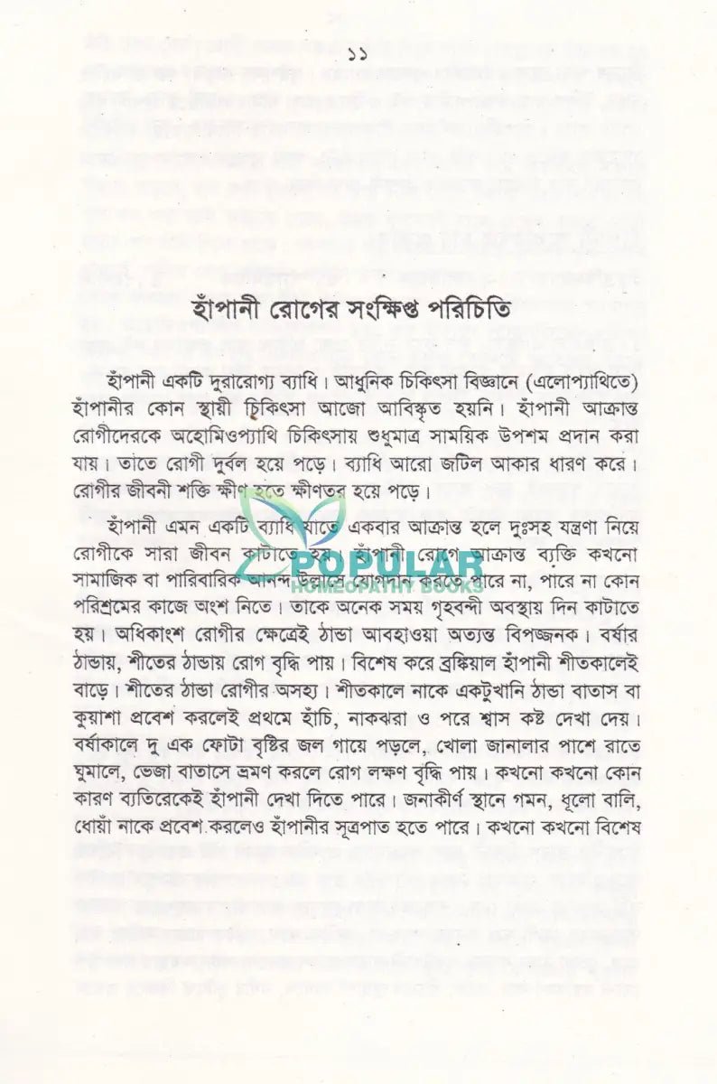 হাঁপানী চিকিৎসায় হোমিওপ্যাথিক Homeopathy Books