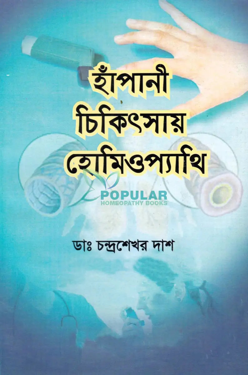 হাঁপানী চিকিৎসায় হোমিওপ্যাথিক Homeopathy Books