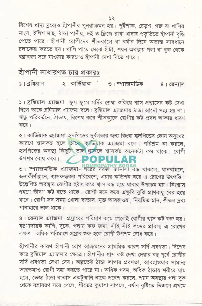 হাঁপানী চিকিৎসায় হোমিওপ্যাথিক Homeopathy Books