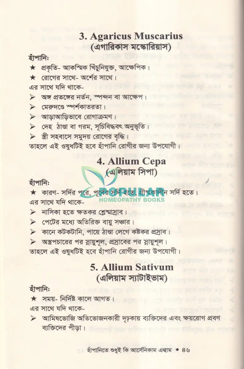 হাঁপানিতে শুধুই কি আর্সেনিকাম এল্বাম Homeopathy Books