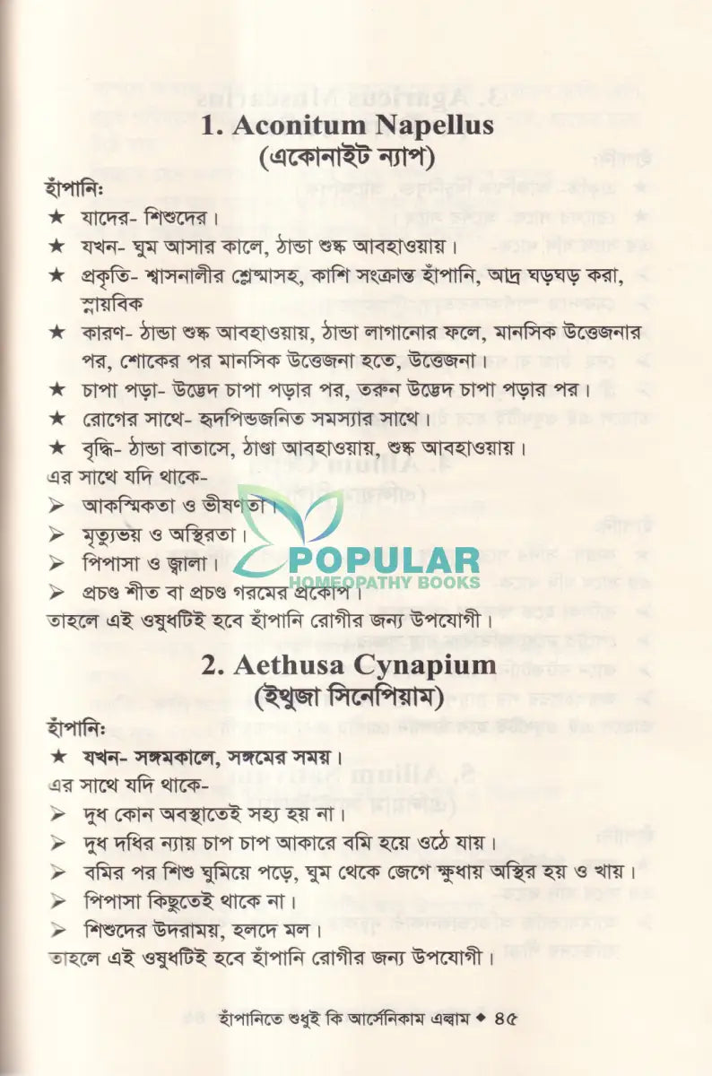 হাঁপানিতে শুধুই কি আর্সেনিকাম এল্বাম Homeopathy Books