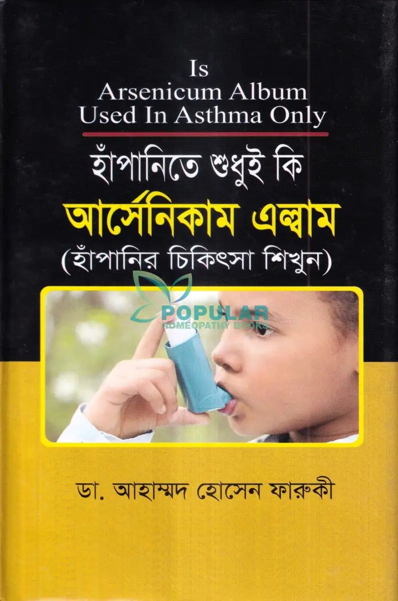 হাঁপানিতে শুধুই কি আর্সেনিকাম এল্বাম Homeopathy Books