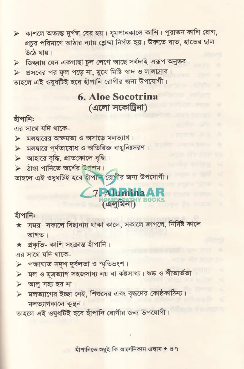 হাঁপানিতে শুধুই কি আর্সেনিকাম এল্বাম Homeopathy Books