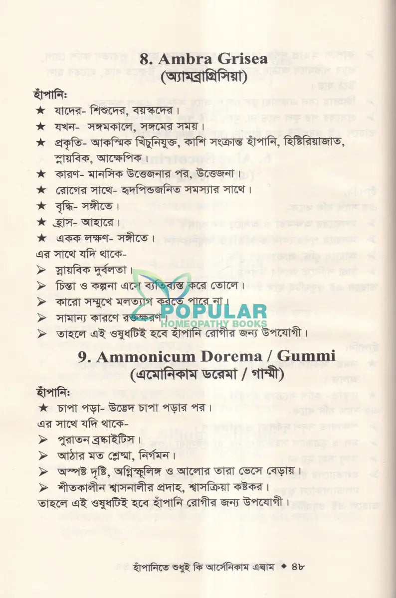 হাঁপানিতে শুধুই কি আর্সেনিকাম এল্বাম Homeopathy Books