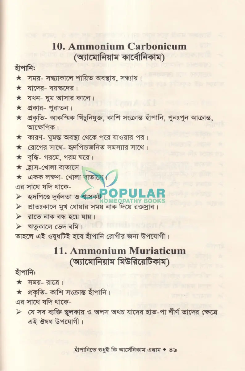 হাঁপানিতে শুধুই কি আর্সেনিকাম এল্বাম Homeopathy Books