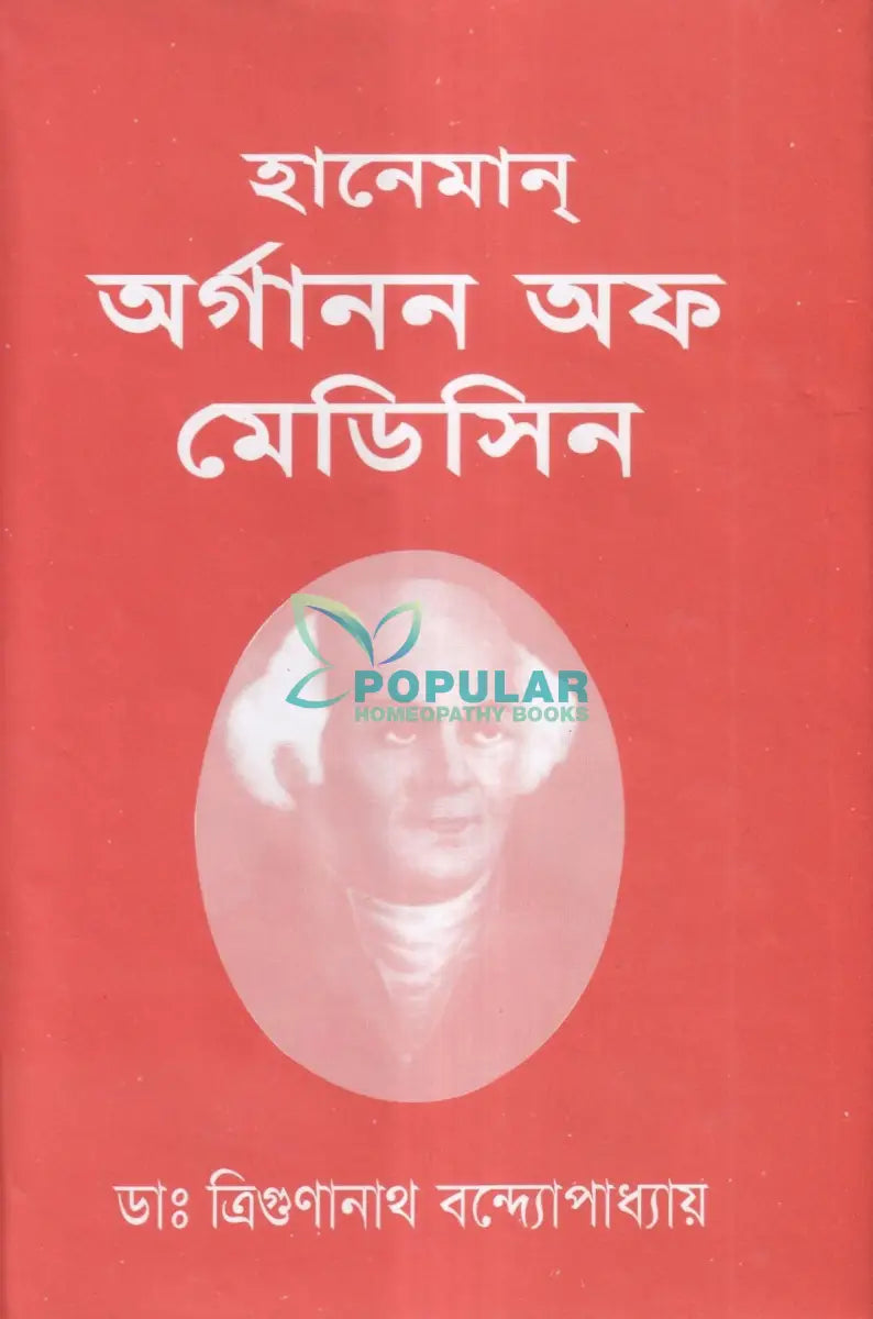 হানেমান অর্গানন অফ মেডিসিন Homeopathy Books
