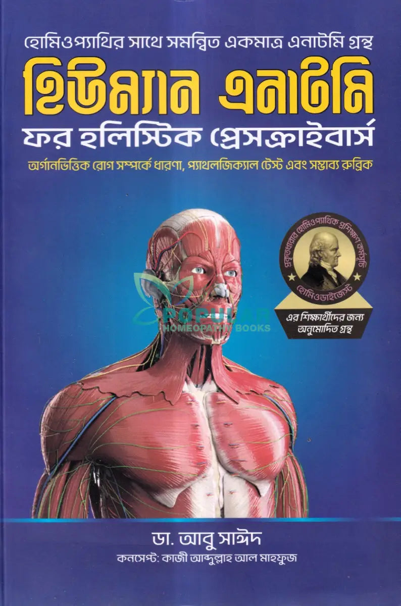 হিউম্যান এনাটমি ফর হলিস্টিক প্রেসক্রাইবার্স Homeopathy Books