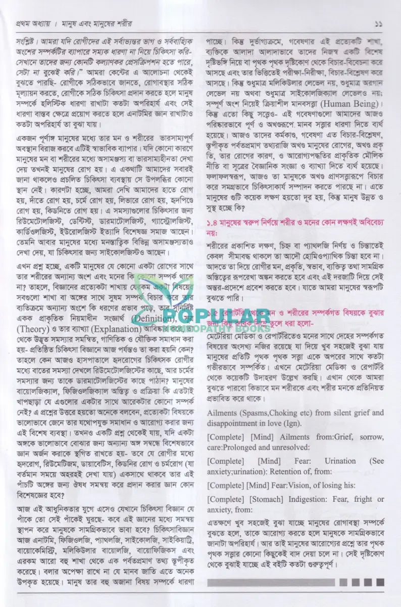 হিউম্যান এনাটমি ফর হলিস্টিক প্রেসক্রাইবার্স Homeopathy Books